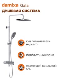 Душевая система Damixa Gala смеситель, термостатом, цвет хром 953810000