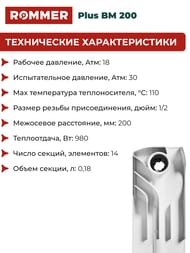 �������� ��������������� ROMMER Plus BM 200 14 ������, RBM-3210-020014