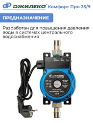 Насос повышающий давление ДЖИЛЕКС Комфорт Про 25/9, арт.4005
