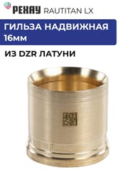 ������ ��������� ����� RAUTITAN LX, 16��, DZR ������,  11080011001