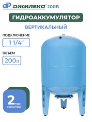 Гидроаккумулятор Джилекс 200 В, 1.1/4" вертикальный, для водоснабжения, арт.7201