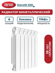 Радиатор биметаллический RIFAR Monolit 500 (577х480х100) бок. подкл, 6 секций, 1146Вт, белый