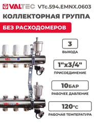 ������������ ������ VALTEC  3 ������, 1"�3/4" ��� ������������, ������ �������. VTc.594.EMNX.0603