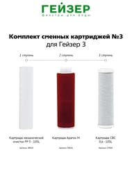 Комплект 3 - Для фильтров Гейзер 3 для мягкой воды  Люкс ,  50003 — изображение 4