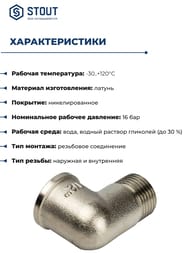 Угол STOUT 1/2"ВН, никель, арт.SFT-0012-000012