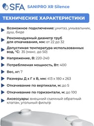 Насос SFA SANIPRO XR Silence 413х180х263 для унитаза, умывальника, душа, биде