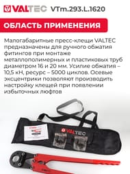 Ручной пресс инструмент VALTEC с комплектом насадок (16мм-20мм) тип ТН VTm.293.L.1620