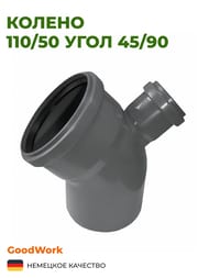  110/50  45/90 GoodWork 2018