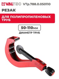 Резак VALTEC VTp.788 для полипропиленовых труб 50-110 мм, арт.VTp.788.0.050110
