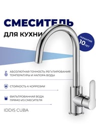 Смеситель IDDIS CUBA для кухни CUBSBFJi05 высокий поворотный излив, с каналом для фильтрованной воды