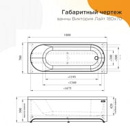 Ванна акриловая Радомир Виктория Лайт (1800х700) белая, с разборным каркасом 2-01-0-0-1-261Р