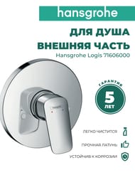 Смеситель Hansgrohe Logis 71606000 для душа, встраиваемый, однозахватный, наружная часть