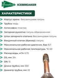 Кран водоразборный Arrowhead ICEBREAKER незамерзающий, с антисифоном, 550 мм, 1/2В(3/4Н) — изображение 5