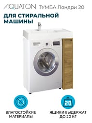 Тумба под раковину AQUATON Лондри20 1A2671K1LHDR0 180x496x882 для стиральной машины,дуб рустикальный (1A267101LHDR0+1A275001LHDR0)