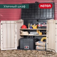  KETER STORE IT OUT MIDI PRIME UPGRADED BEIGE BROWN (132x72114) 845, -