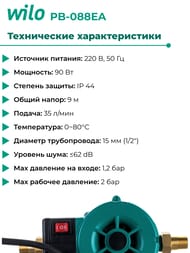    WILO PB-088 EA, H-8, Q-2,13/, G-3/4", 220, .3059251