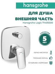 Смеситель Hansgrohe Logis 71405000 для ванны/душа, встраиваемый, однозахватный, наружная часть, хром