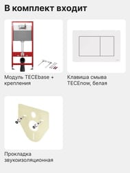 TECEbase 2.0 Комплект для установки подвесного унитаза с панелью смыва TЕСЕ now белая