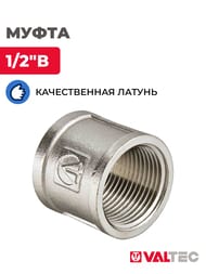 Муфта VALTEC  1/2" латунь никелированная VTr.270.N.0004 — изображение 2
