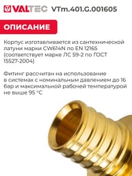 ����������� VALTEC, ����������, 16�3/4"�, ������ CW614N, VTm.401.G.001605