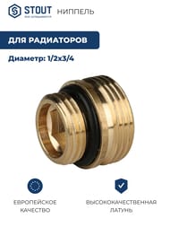 Ниппель STOUT 1/2"х3/4"НН, для радиаторов, латунь, арт.SFT-0049-000002