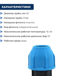 Муфта для труб ПНД, 25х25мм обжим, пластик