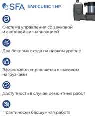 Насос SFA SANICUBIC 1 HP для унитаза, душа, умывальника, биде