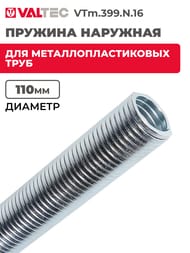 Пружина для металлопласт. трубы наружная d16мм VTm.399.N.16