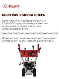 Снегоуборщик РЕСАНТА СБ 4100ПФ бензин.двиг, самоходный, 6/2 скоростей, фара,  70/7/31 — изображение 3