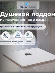 Душевой поддон RGW ST-0168W (800х1600х25) прямоугольный, иск. камень, белый 16152816-01 — изображение 10