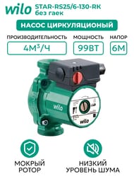 Насос циркуляционный WILO STAR-RS25/6-130-РК, без гаек 4033782/9168934