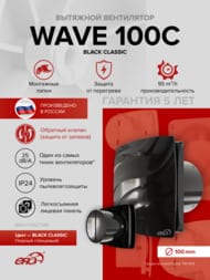 ���������� ERA WAVE D100 ���������, 100 �3/�, 25 ��, ���. ������, ������, WAVE 100C Black classic