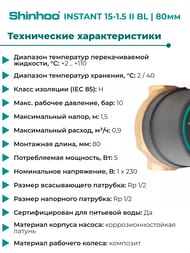   SHINHOO INSTANT 15-1.5 II BL, 1/2",  , 71311001