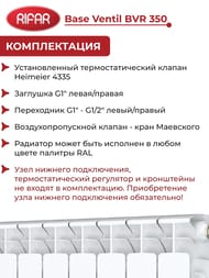 Радиатор биметаллический Rifar Base Ventil BVR 350 нижнее правое подключ., 8 секции, 1112 Вт, белый