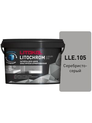 Затирка цементно-полимерная LITOKOL LITOCHROM LUXURY EVO, LLE.105 серебристо-серый, ведро.2 кг 68054