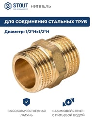 Ниппель STOUT 1/2"НН, латунь, арт.SFT-0003-001212