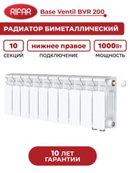 Радиатор биметаллический Rifar Base Ventil BVR 200 нижнее правое подключение, 10 секции, 1000 Вт