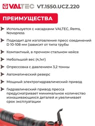 Электрический пресс инструмент VALTEC "CZ" универсальный, без насадок VT.1550.UCZ.220