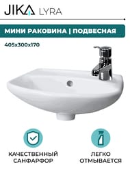 Мини раковина Jika LYRA (405х300х170) отверстие под смеситель справа, белая 8.1527.1.000.106.9
