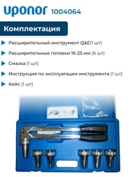 Ручной инструмент Uponor Q&E в комплекте с 6-ю головками 16-25 мм 1004064
