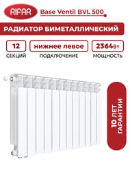 Радиатор биметаллический Rifar Base Ventil BVL 500 НЛ подключение, 12 секции, 2364 Вт, белый
