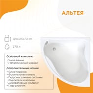 Ванна акриловая Радомир АЛЬТЕЯ (1250х1250) белая, с каркасом 2-01-0-0-1-219