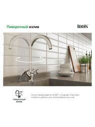 Смеситель Iddis COPTER для кухни COPSBJ0i05 двухзахватный, длинный излив 183 мм