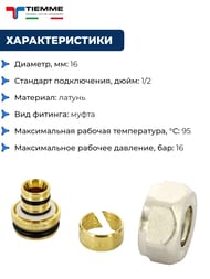 ����������� ���. Tiemme 16(2,0)�1/2" ��� ����������� 1440001(1635N001604)