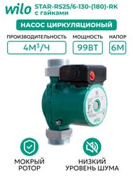 Насос циркуляционный WILO STAR-RS25/6-130(180)-RK с гайками, 2459900
