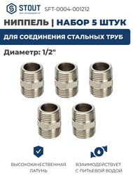 ������� STOUT 1/2"�� �������� 5 ����, ������ SFT-0004-001212