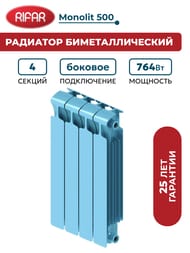 Радиатор биметаллический RIFAR Monolit 500 (577х320х100) 4 секций, 764Вт, пастельно-синий