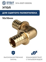 ���� STOUT 16�16��, 90�, ��� ������� �����������, ������,   SFA-0007-000016