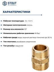 Ниппель STOUT 1/2"НН, латунь, арт.SFT-0003-001212