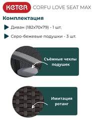  KETER CORFU LOVE SEAT MAX (1827079), 